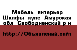 Мебель, интерьер Шкафы, купе. Амурская обл.,Свободненский р-н